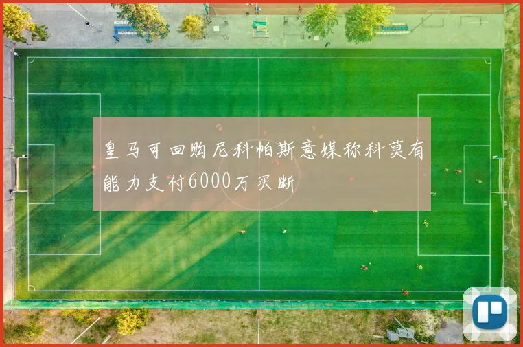 皇马可回购尼科帕斯意媒称科莫有能力支付6000万买断
