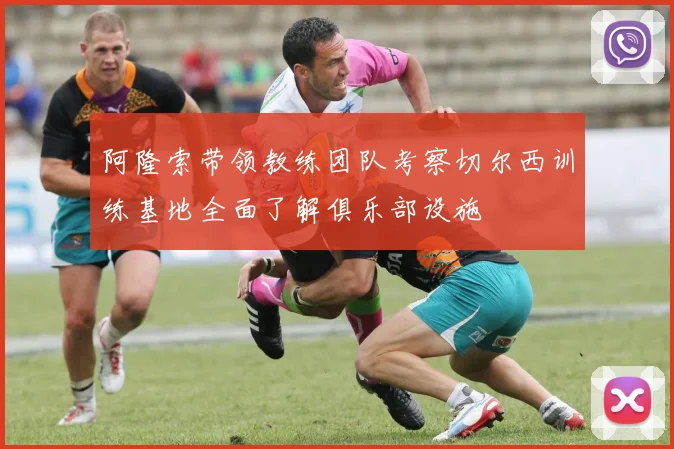 阿隆索带领教练团队考察切尔西训练基地全面了解俱乐部设施