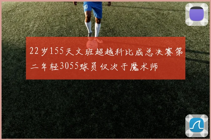 22岁155天文班超越科比成总决赛第二年轻3055球员仅次于魔术师